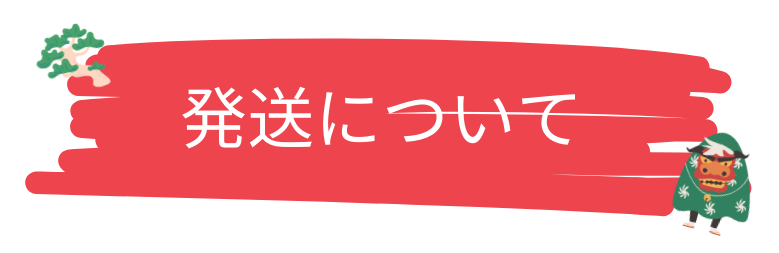 発送について (2).png