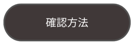 確認方法 (2).png