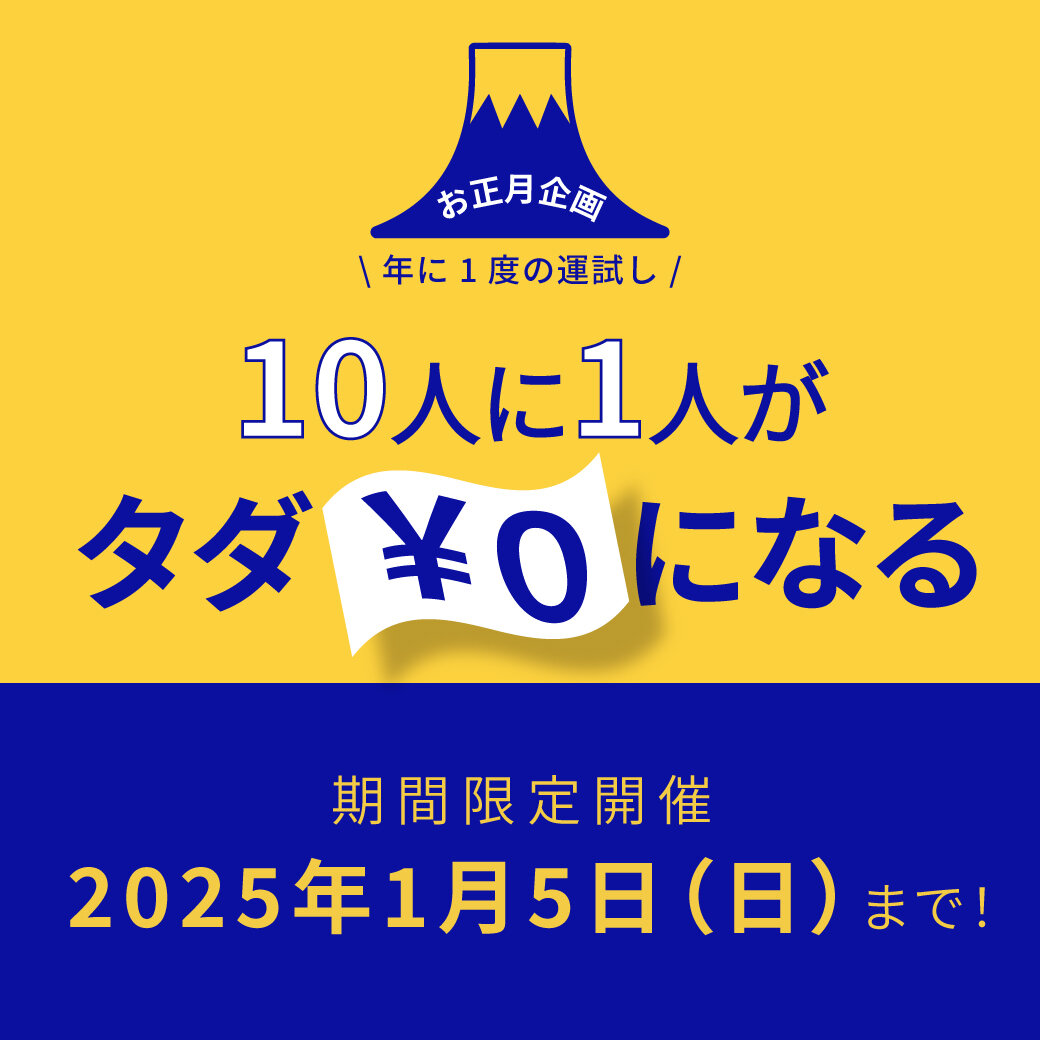 運試しキャンペーン_1040-1040.jpg